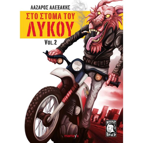 MAMAYA ΣΤΟ ΣΤΟΜΑ ΤΟΥ ΛΥΚΟΥ VOL. 2 ΒΙΒΛΙΟ
