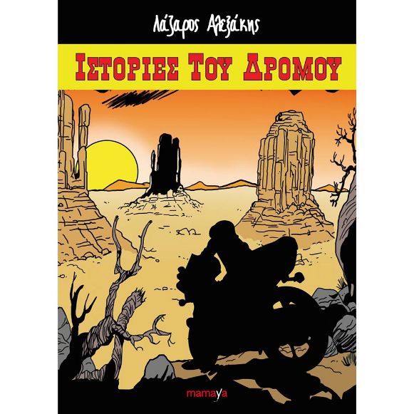 MAMAYA ΙΣΤΟΡΙΕΣ ΤΟΥ ΔΡΟΜΟΥ ΒΙΒΛΙΟ