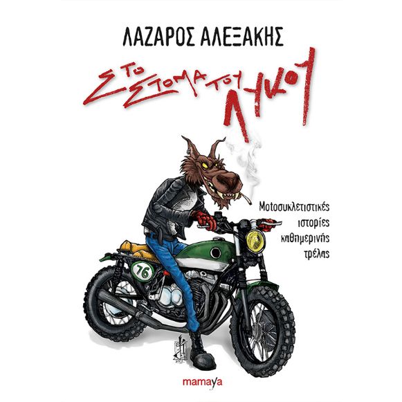 BOOK MAMAYA ΣΤΟ ΣΤΟΜΑ ΤΟΥ ΛΥΚΟΥ VOL. 1 WHITE