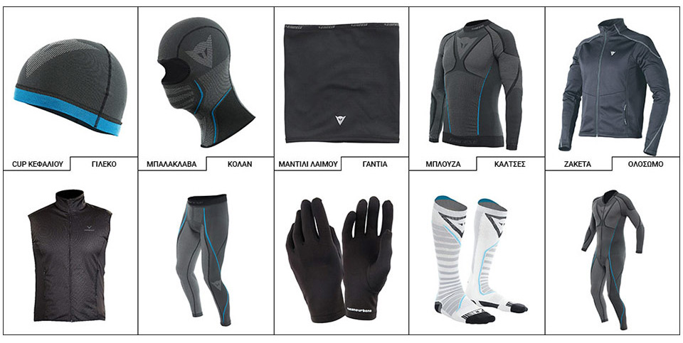 Ισοθερμικά μηχανής: μπλούζες, κολάν, γάντια, κάλτσες κ.ά