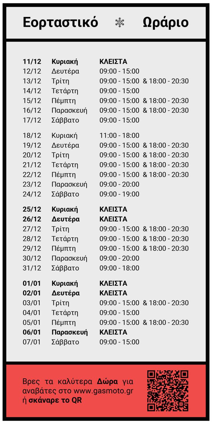 Εορταστικό Ωράριο στο GAS