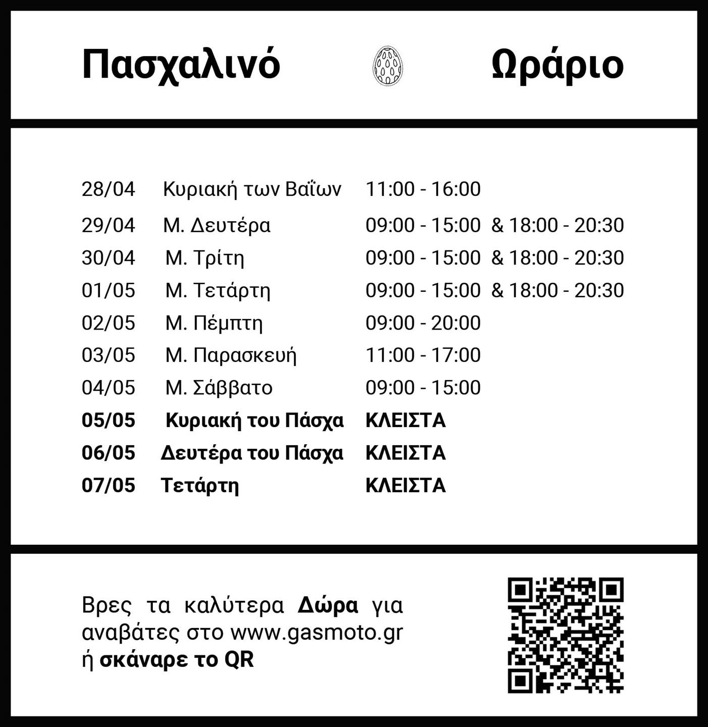 Πασχαλινό ωράριο λειτουργίας GAS